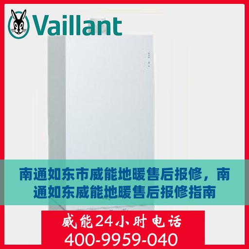南通如东市威能地暖售后报修，南通如东威能地暖售后报修指南