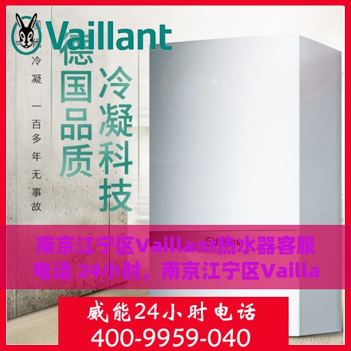 南京江宁区Vaillant热水器客服电话 24小时，南京江宁区Vaillant热水器全天候客服热线