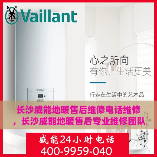 长沙威能地暖售后维修电话维修，长沙威能地暖售后专业维修团队，一站式解决您的维修需求