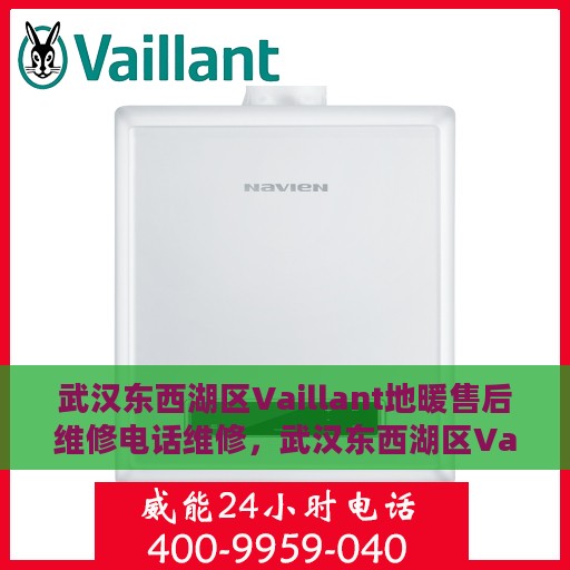 武汉东西湖区Vaillant地暖售后维修电话维修，武汉东西湖区Vaillant地暖售后专业维修团队，一站式解决方案与联系电话全攻略