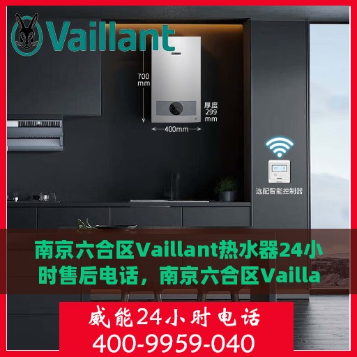 南京六合区Vaillant热水器24小时售后电话，南京六合区Vaillant热水器全天候售后电话服务专线