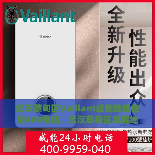 武汉蔡甸区Vaillant威能地暖售后400电话，武汉蔡甸区威能地暖售后服务热线，专业维修，快速响应，一站式服务体验！