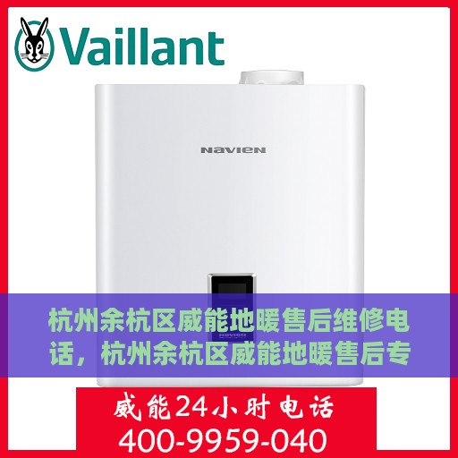 杭州余杭区威能地暖售后维修电话，杭州余杭区威能地暖售后专业维修服务热线