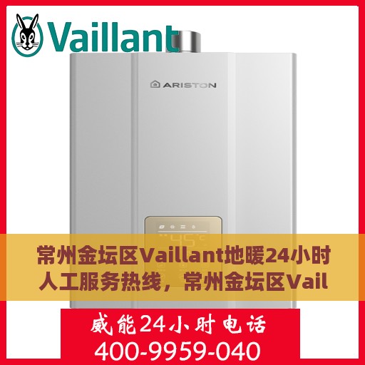 常州金坛区Vaillant地暖24小时人工服务热线，常州金坛区Vaillant地暖全天候专业维修服务热线