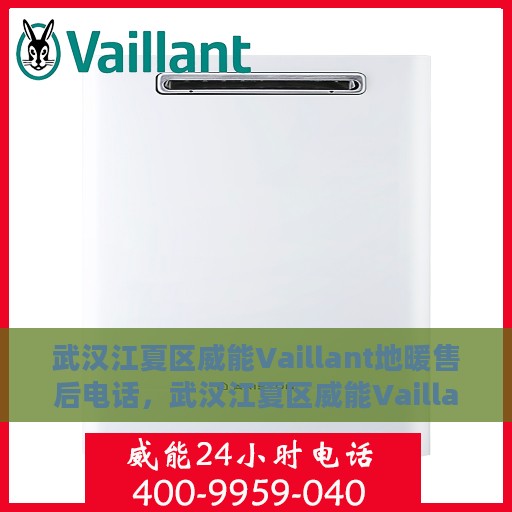 武汉江夏区威能Vaillant地暖售后电话，武汉江夏区威能Vaillant地暖售后服务热线