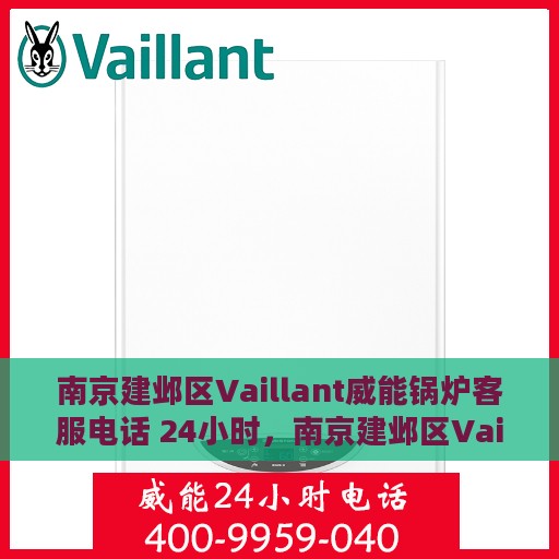 南京建邺区Vaillant威能锅炉客服电话 24小时，南京建邺区Vaillant威能锅炉全天候客服热线公布