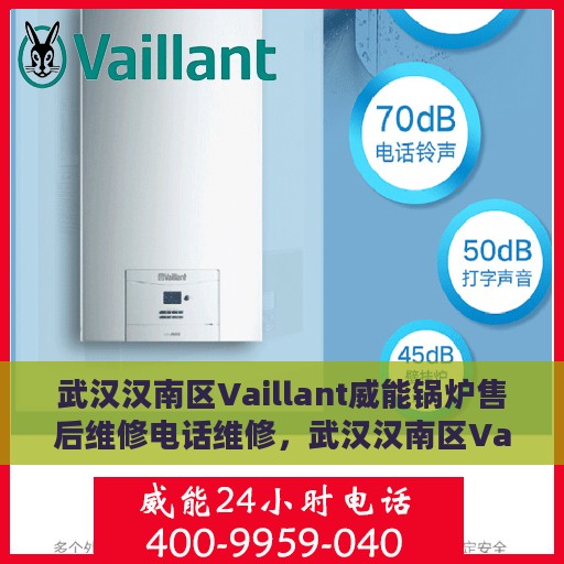 武汉汉南区Vaillant威能锅炉售后维修电话维修，武汉汉南区Vaillant威能锅炉专业售后维修团队联系电话及维修服务解析