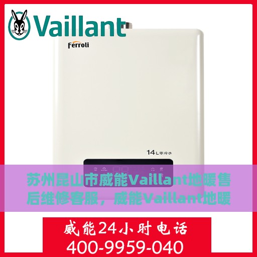 苏州昆山市威能Vaillant地暖售后维修客服，威能Vaillant地暖售后维修客服在昆山市苏州地区的专业服务
