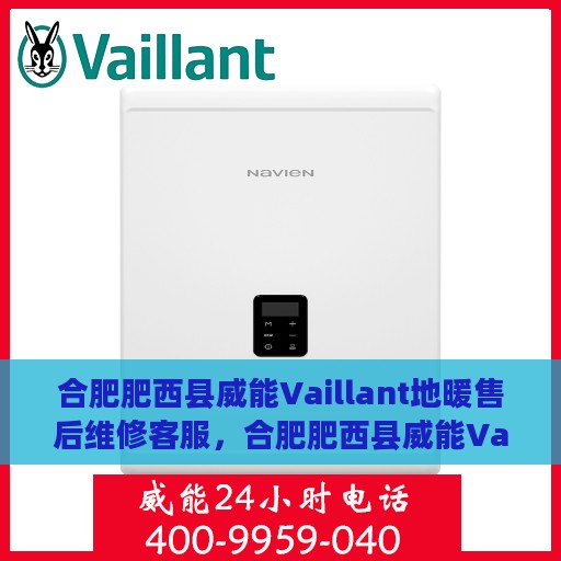 合肥肥西县威能Vaillant地暖售后维修客服，合肥肥西县威能Vaillant地暖售后维修专业客服团队