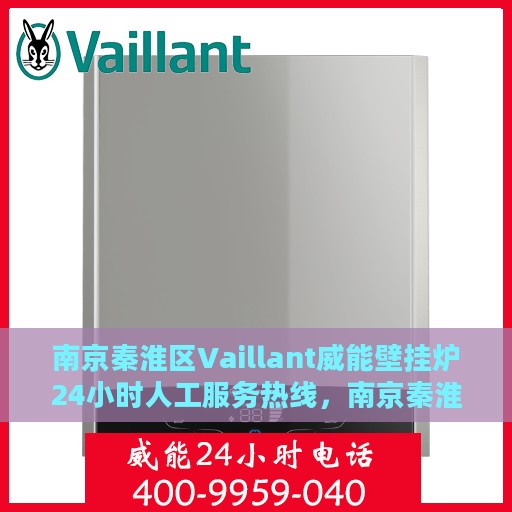 南京秦淮区Vaillant威能壁挂炉24小时人工服务热线，南京秦淮区Vaillant威能壁挂炉全天候人工服务热线解析
