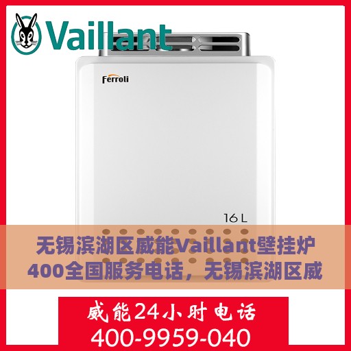无锡滨湖区威能Vaillant壁挂炉400全国服务电话，无锡滨湖区威能Vaillant壁挂炉全国服务热线400专业支持团队为您排忧解难！