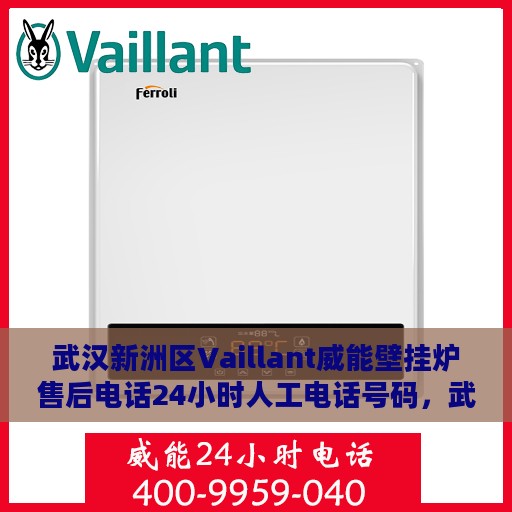 武汉新洲区Vaillant威能壁挂炉售后电话24小时人工电话号码，武汉新洲区Vaillant威能壁挂炉全天候售后电话服务热线