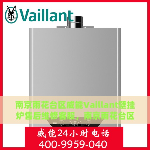 南京雨花台区威能Vaillant壁挂炉售后维修客服，南京雨花台区威能Vaillant壁挂炉专业售后维修客服团队