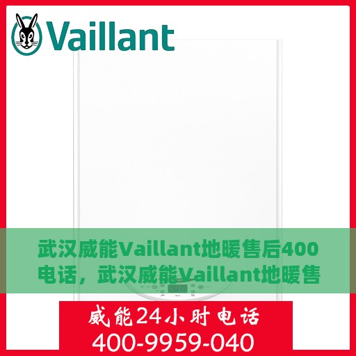 武汉威能Vaillant地暖售后400电话，武汉威能Vaillant地暖售后官方服务热线解析