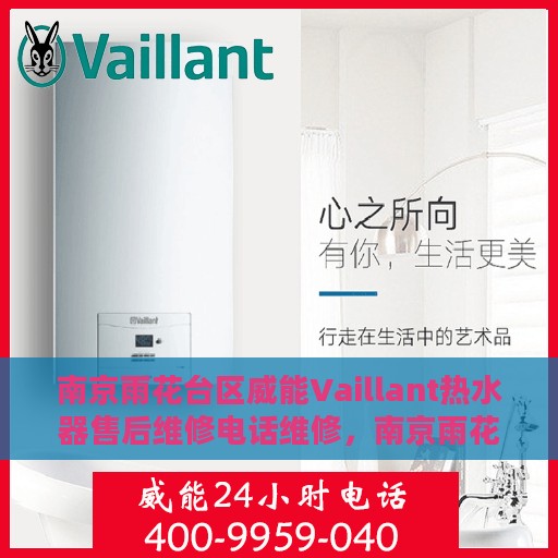 南京雨花台区威能Vaillant热水器售后维修电话维修，南京雨花台区威能Vaillant热水器售后专业维修团队联系电话