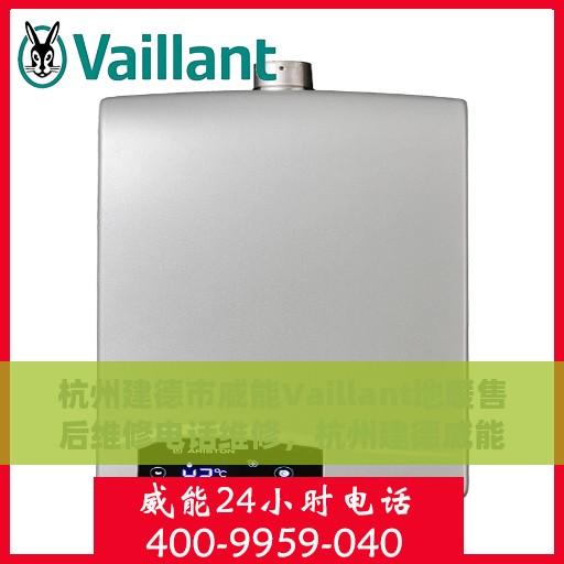 杭州建德市威能Vaillant地暖售后维修电话维修，杭州建德威能Vaillant地暖售后专业维修团队联系电话
