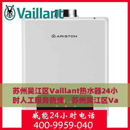 苏州吴江区Vaillant热水器24小时人工服务热线，苏州吴江区Vaillant热水器全天候人工服务热线解析