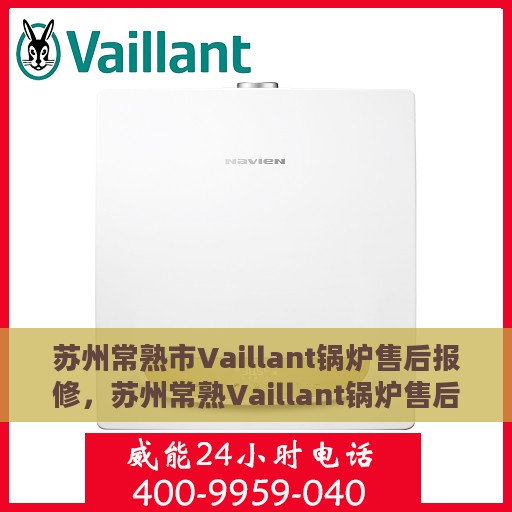 苏州常熟市Vaillant锅炉售后报修，苏州常熟Vaillant锅炉售后报修服务解析