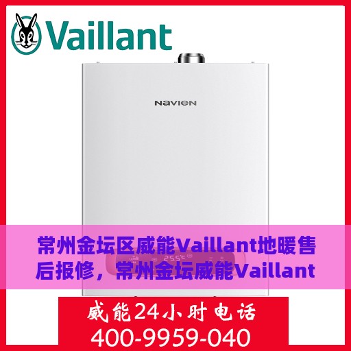 常州金坛区威能Vaillant地暖售后报修，常州金坛威能Vaillant地暖售后报修指南