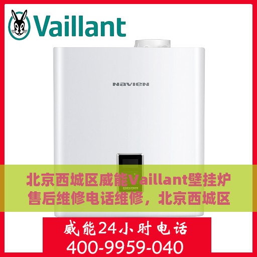 北京西城区威能Vaillant壁挂炉售后维修电话维修，北京西城区威能Vaillant壁挂炉专业售后维修团队——快速响应维修电话服务