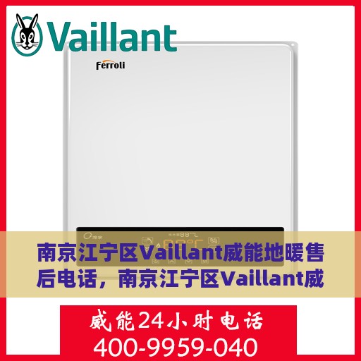 南京江宁区Vaillant威能地暖售后电话，南京江宁区Vaillant威能地暖售后服务热线