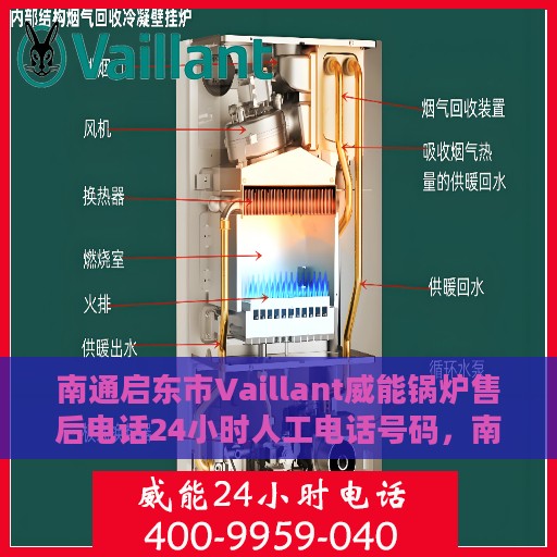 南通启东市Vaillant威能锅炉售后电话24小时人工电话号码，南通启东市Vaillant威能锅炉全天候售后电话及人工服务支持