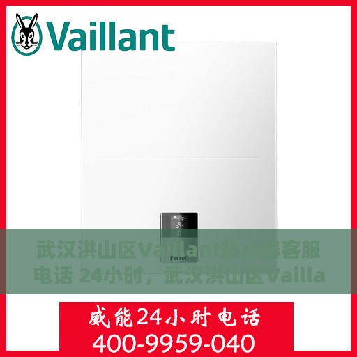 武汉洪山区Vaillant热水器客服电话 24小时，武汉洪山区Vaillant热水器全天候客服热线