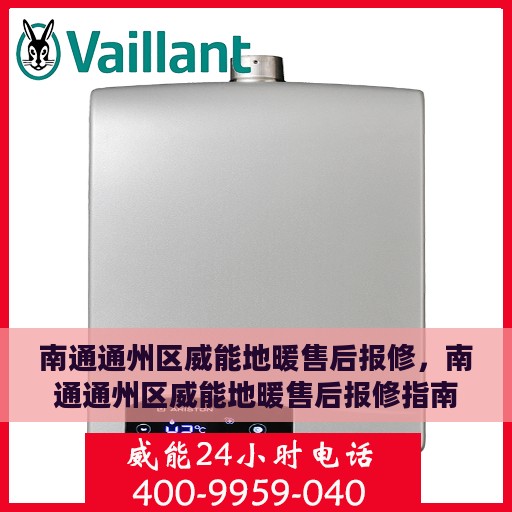 南通通州区威能地暖售后报修，南通通州区威能地暖售后报修指南，专业维修，快速响应服务！