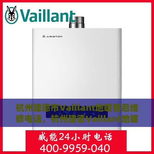 杭州建德市Vaillant地暖售后维修电话，杭州建德Vaillant地暖售后维修服务热线