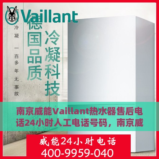 南京威能Vaillant热水器售后电话24小时人工电话号码，南京威能Vaillant热水器售后24小时专业维修服务电话