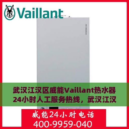 武汉江汉区威能Vaillant热水器24小时人工服务热线，武汉江汉区威能Vaillant热水器全天候人工服务热线支持