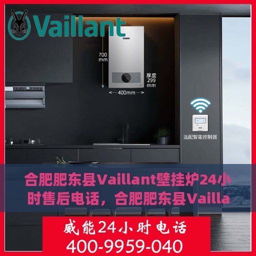 合肥肥东县Vaillant壁挂炉24小时售后电话，合肥肥东县Vaillant壁挂炉全天候售后电话服务