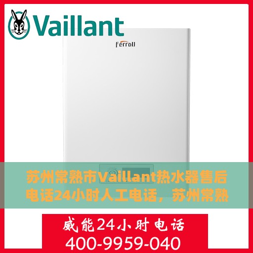 苏州常熟市Vaillant热水器售后电话24小时人工电话，苏州常熟Vaillant热水器全天候售后热线电话，全天候人工服务保障您的温暖瞬间回归。