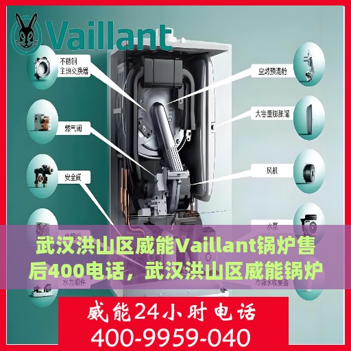 武汉洪山区威能Vaillant锅炉售后400电话，武汉洪山区威能锅炉售后服务热线揭秘，专业维修与电话支持全攻略