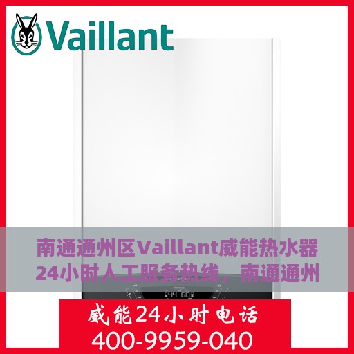 南通通州区Vaillant威能热水器24小时人工服务热线，南通通州区Vaillant威能热水器全天候人工服务热线支持