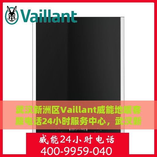 武汉新洲区Vaillant威能地暖客服电话24小时服务中心，武汉新洲区Vaillant威能地暖，全天候客服热线与服务中心