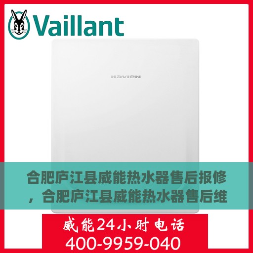 合肥庐江县威能热水器售后报修，合肥庐江县威能热水器售后维修与报修指南