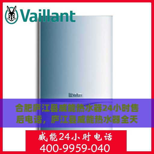 合肥庐江县威能热水器24小时售后电话，庐江县威能热水器全天候售后热线电话服务解析
