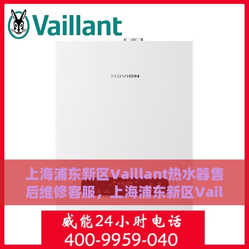 上海浦东新区Vaillant热水器售后维修客服，上海浦东新区Vaillant热水器售后维修专业客服团队