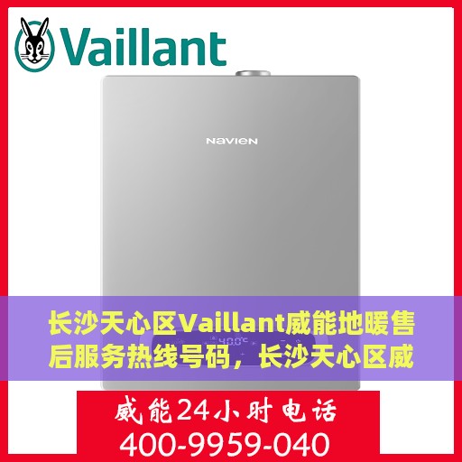 长沙天心区Vaillant威能地暖售后服务热线号码，长沙天心区威能地暖售后服务热线及专业维修团队支持