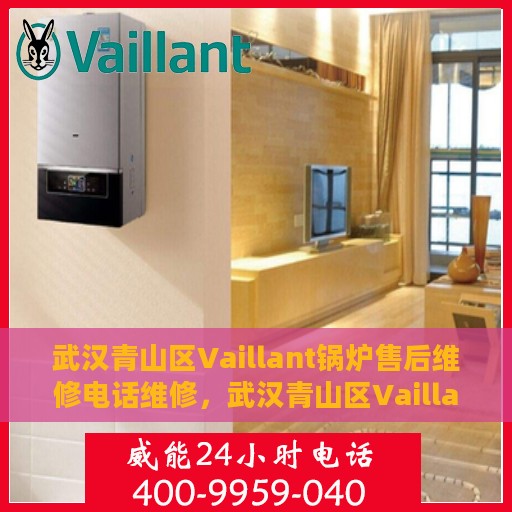 武汉青山区Vaillant锅炉售后维修电话维修，武汉青山区Vaillant锅炉专业售后维修服务热线及电话支持
