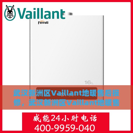 武汉新洲区Vaillant地暖售后报修，武汉新洲区Vaillant地暖售后报修服务指南