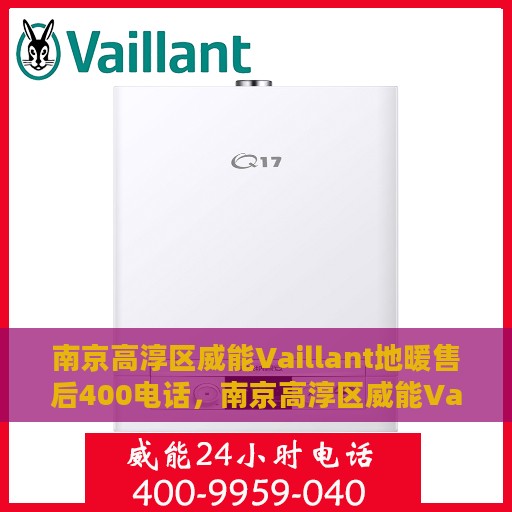 南京高淳区威能Vaillant地暖售后400电话，南京高淳区威能Vaillant地暖售后服务热线揭秘，专业维修，一键拨打400电话