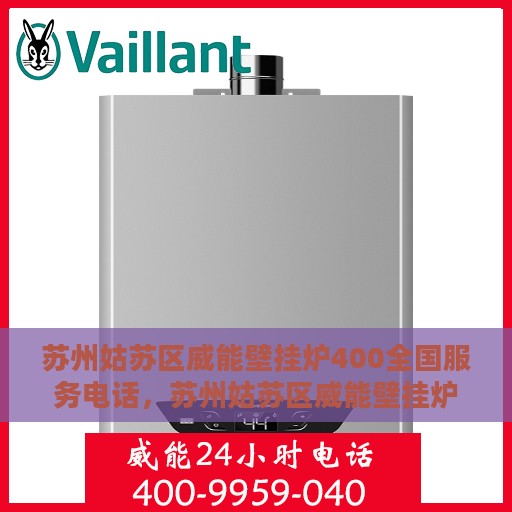 苏州姑苏区威能壁挂炉400全国服务电话，苏州姑苏区威能壁挂炉全国服务热线400专业维修支持团队介绍