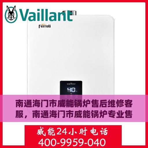 南通海门市威能锅炉售后维修客服，南通海门市威能锅炉专业售后维修服务团队，全方位客服支持，专业维修保障
