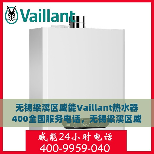 无锡梁溪区威能Vaillant热水器400全国服务电话，无锡梁溪区威能Vaillant热水器全国服务热线400专业售后支持