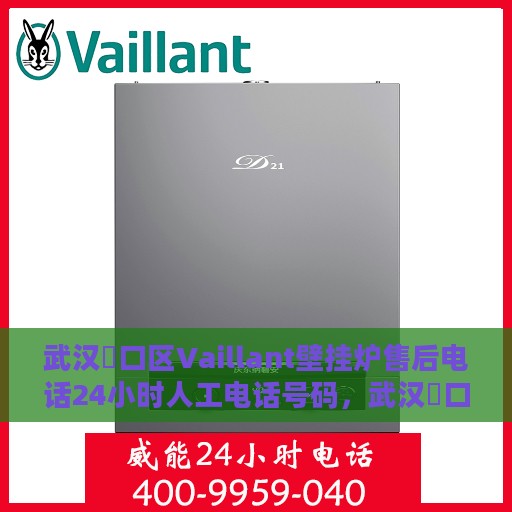 武汉硚口区Vaillant壁挂炉售后电话24小时人工电话号码，武汉硚口区Vaillant壁挂炉全天候售后电话及人工服务热线