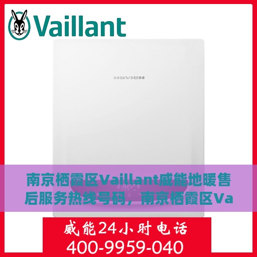 南京栖霞区Vaillant威能地暖售后服务热线号码，南京栖霞区Vaillant威能地暖售后服务热线详解