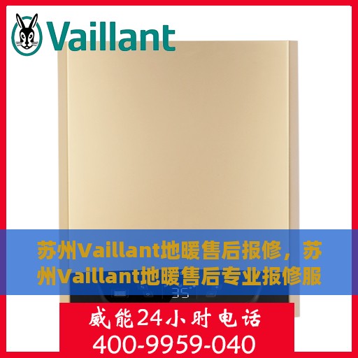 苏州Vaillant地暖售后报修，苏州Vaillant地暖售后专业报修服务