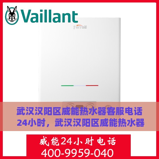 武汉汉阳区威能热水器客服电话 24小时，武汉汉阳区威能热水器24小时客服热线